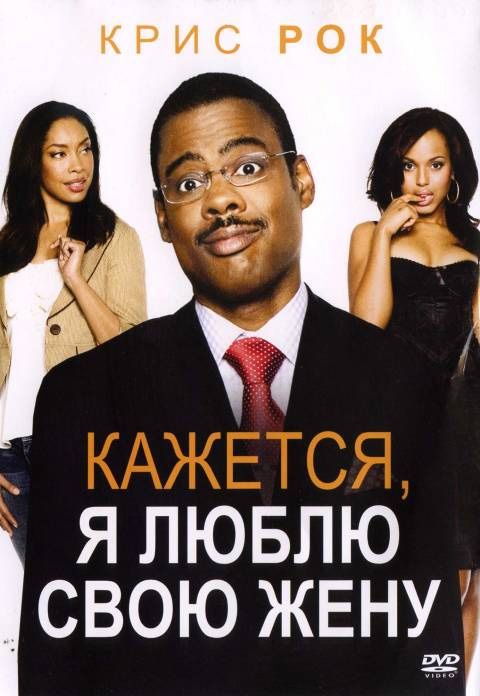 Скачать Кажется, я люблю свою жену (2007)