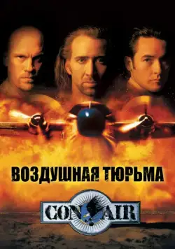 Скачать Воздушная тюрьма (1997)
