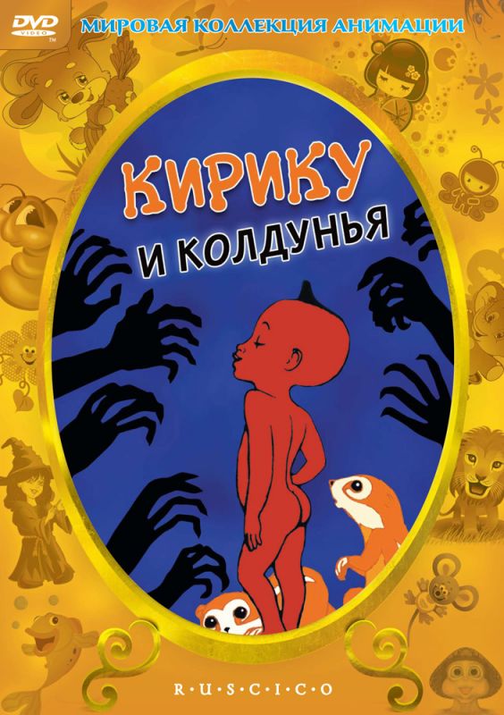 Скачать Кирику и Колдунья
