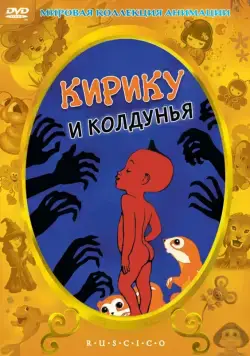 Кирику и Колдунья (1998) торрент