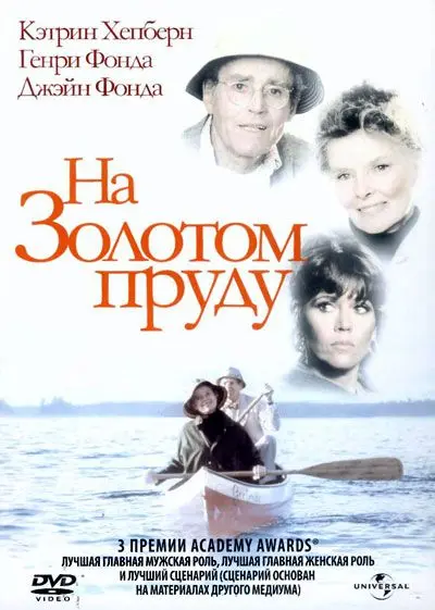 Скачать На Золотом пруду