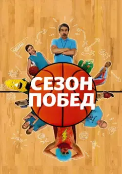 Сезон побед (2009) торрент