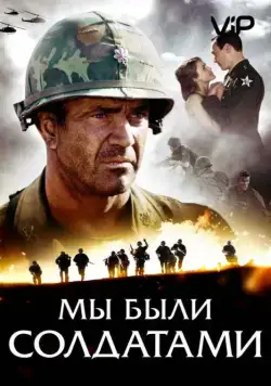 Мы были солдатами (2002) торрент