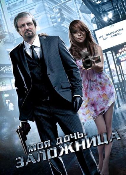 Скачать Моя дочь – заложница