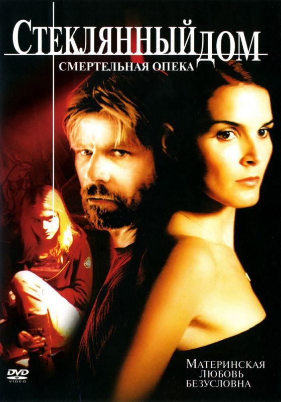 Скачать Стеклянный дом 2: Смертельная опека (2006)