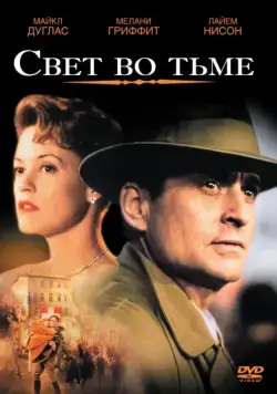 Скачать Свет во тьме (1992)