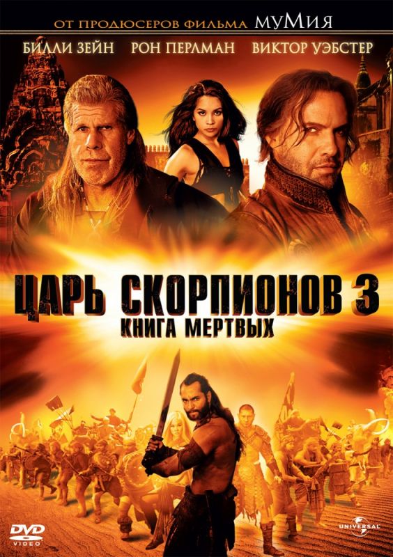 Скачать Царь скорпионов 3: Книга мертвых (2012)