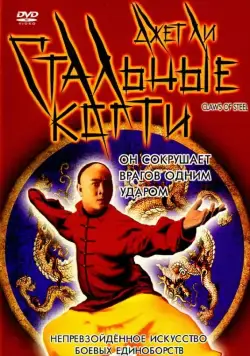 Скачать Стальные когти (1993)
