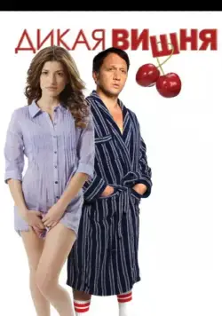Дикая вишня (2009) торрент