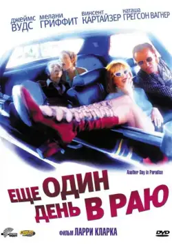 Ещё один день в раю (1998) торрент
