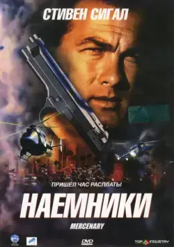 Наемники (2006) торрент