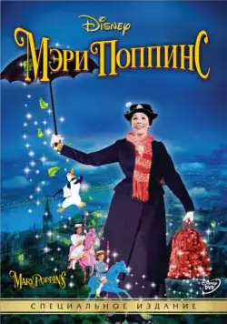 Мэри Поппинс (1964) торрент