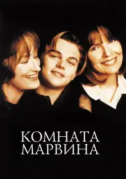 Комната Марвина (1996) торрент
