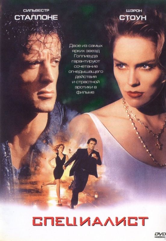 Скачать Специалист (1994)