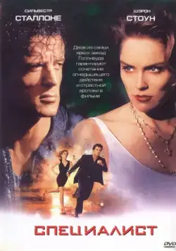 Скачать Специалист (1994)