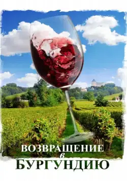 Скачать Возвращение в Бургундию