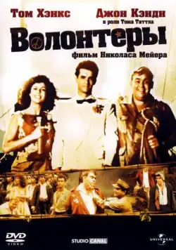 Волонтеры (1985) торрент