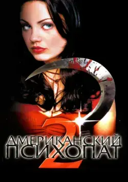 Американский психопат 2: Стопроцентная американка (2002) торрент