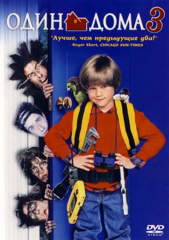 Скачать Один дома 3