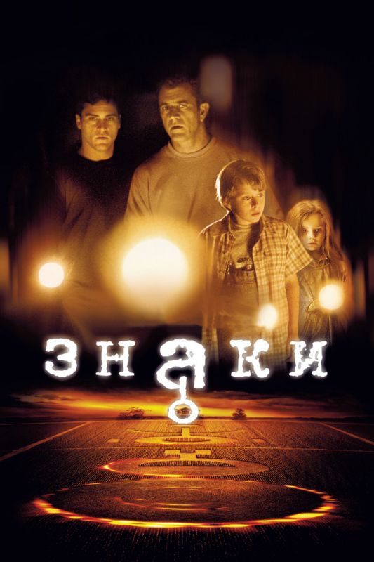 Скачать Знаки (2002)