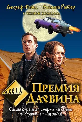 Скачать Премия Дарвина (2006)