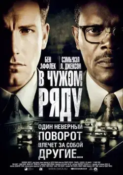 В чужом ряду (2002) торрент