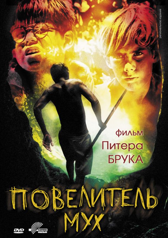 Скачать Повелитель мух