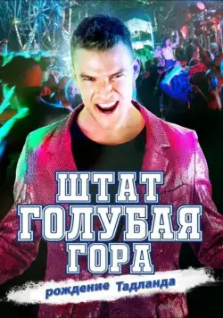 Штат Блу Маунтин: Восстание Тадлэнда (2015) торрент