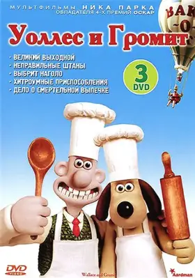 Скачать Уоллес и Громит: Великий выходной