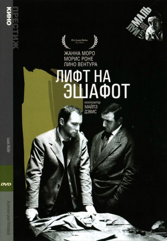 Скачать Лифт на эшафот (1957)