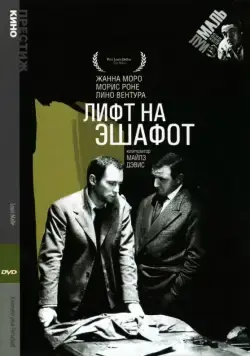 Скачать Лифт на эшафот (1957)