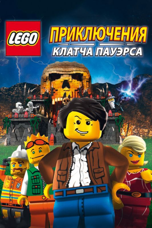 Скачать Lego: Приключения Клатча Пауэрса