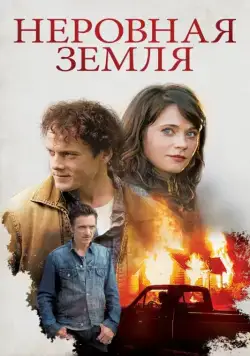 Неровная земля (2015) торрент