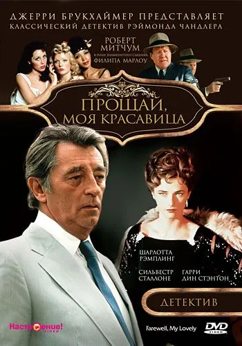 Прощай, моя красавица (1975) торрент