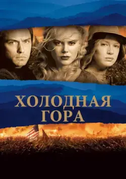 Холодная гора (2003) торрент