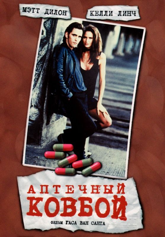 Скачать Аптечный ковбой