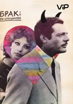 Брак по-итальянски (1964) торрент