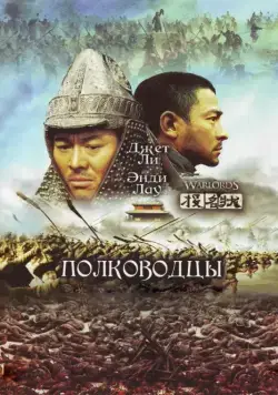 Полководцы (2007) торрент