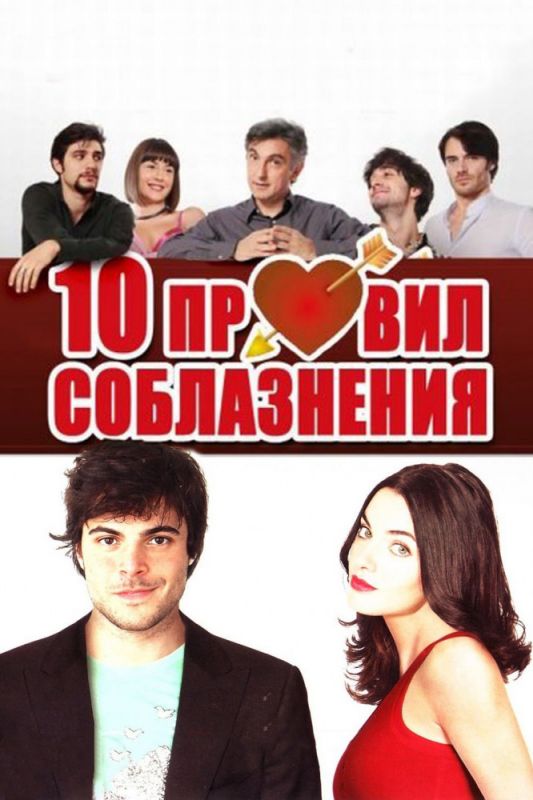 Скачать 10 правил соблазнения