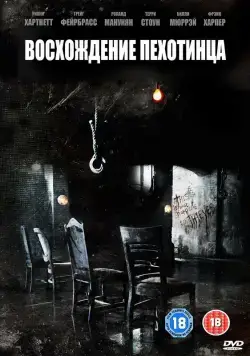Скачать Восхождение пехотинца (2007)
