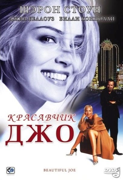 Скачать Красавчик Джо