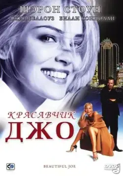 Скачать Красавчик Джо (2000)