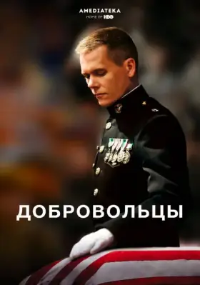 Скачать Добровольцы
