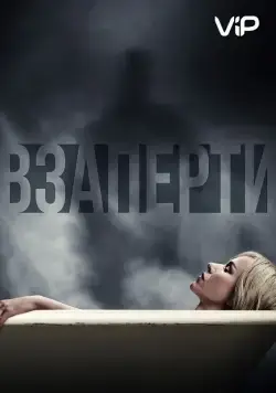 Скачать Взаперти (2016)