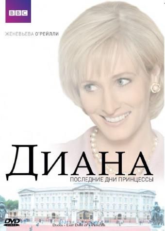Скачать Диана: Последние дни принцессы