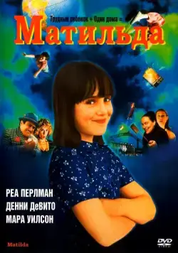 Матильда (1996) торрент