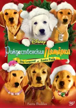 Рождественская пятерка (2009) торрент