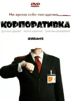 Корпоративка (2006) торрент