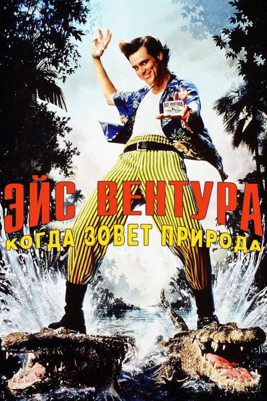 Скачать Эйс Вентура 2: Когда зовет природа
