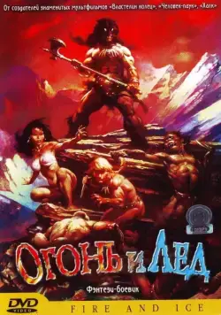 Огонь и лед (1983) через торрент бесплатно Скачать Огонь и лед